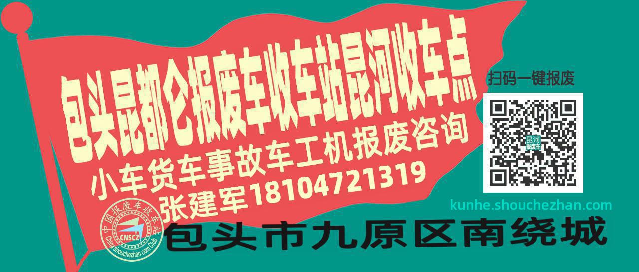 包头昆都仑报废车收车站昆河收车点